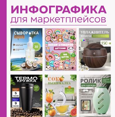 Другие услуги: Занимаюсь инфографикой для wildberries,ozon
1 карточка-200 сом at lalafo.kg Другие услуги: Занимаюсь инфографикой для wildberries,ozon
1 карточка-200 сом