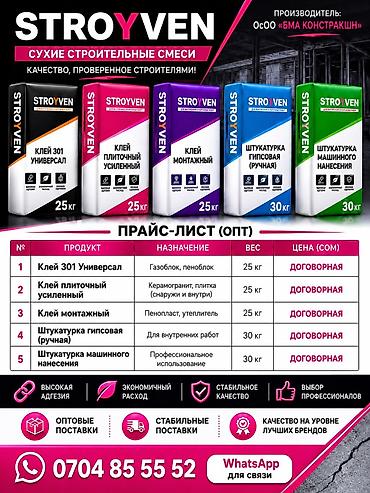 upper intermediate: STROYVEN — сухие строительные смеси Ассортимент:Сухие строительные — 1