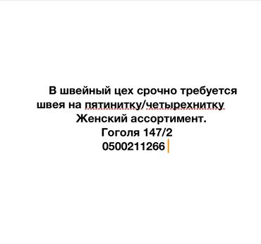 надомница дордой: Швея 4-нитка. Дордой Плаза ТРЦ