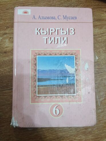 барсетки для детей: Кыргыз Тили за 6 класс, в хорошем состоянии, авторы книги А. Алымова