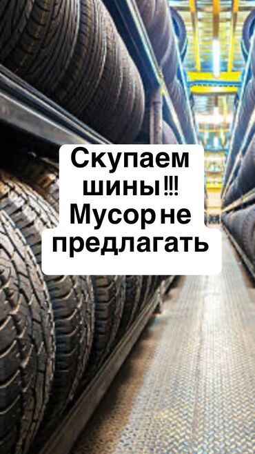 скупка газ балон: Скупка шин 
Пишите звоните !!