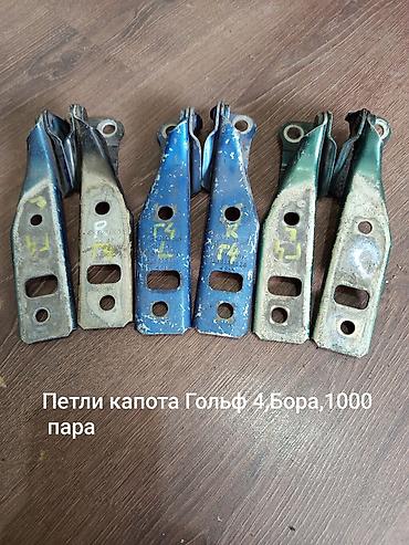 1000: Петли капота для Volkswagen Golf 4 / Bora. - Комплект: левая и правая — 1