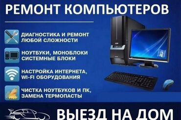 соната на аренду: Обслуживание и ремонт компьютеров в городе Кара-Балта с выездом