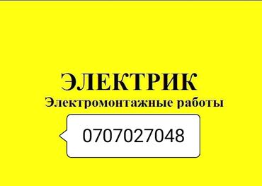 расценки на строительные работы бишкек: Электрик | Калкандарды орнотуу, Электр шаймандарын демонтаждоо, Өчүргүчтөрдү монтаждоо 6 жылдан ашык тажрыйба