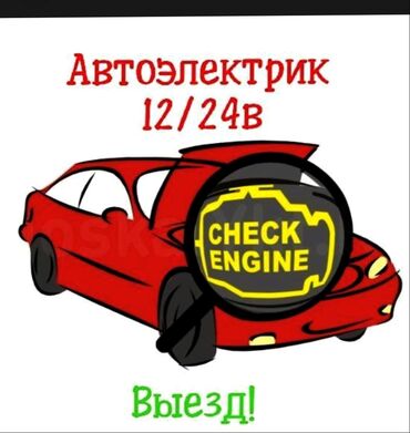 ищу работу на охрану: Услуги автоэлектрика, с выездом