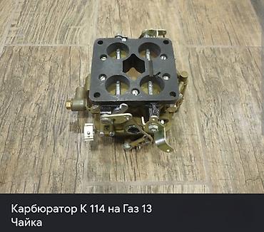 жиклёры: Куплю карбюратор К‑114 для ГАЗ‑14 или ГАЗ‑13 (Чайка). Ищу полный — 2