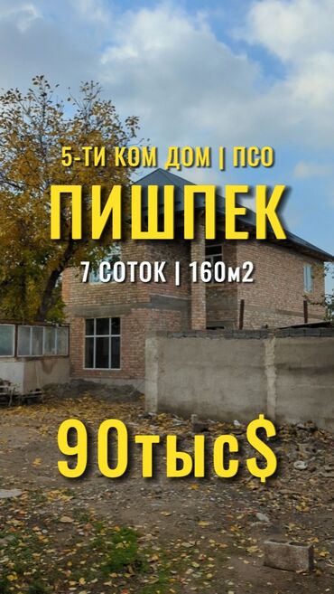 дом район пишпек: Дом, 160 м², 5 комнат, Агентство недвижимости, ПСО (под самоотделку)