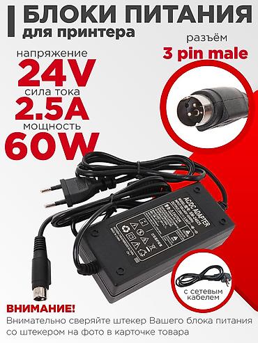 Блок питания для принтера Вход:100-240V~1.7A 50-60Hz Выход:24V=2.5A
