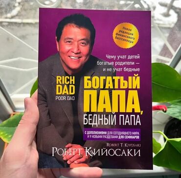 богатый папа, бедный папа купить: На русском языке