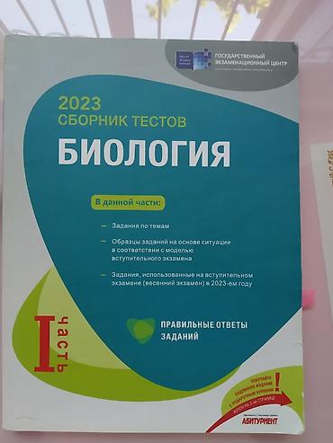 Спорт и хобби: Məhsul: “Biologiya. 2023 – Sbornik testov” (I hissə) Təsvir: - Dövlət — 1