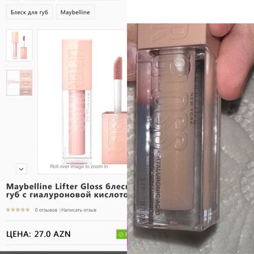 гло: Lip gloss, Maybelline, Бежевый, Новый, Бесплатная доставка