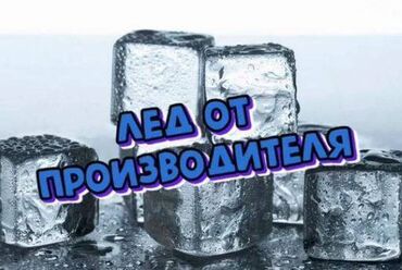 продаю мороженое аппарат: Лёд пищевой, доставим быстрее всех. ГУМ, ПЛАЗА, ЦУМ ЦУМ-2 и во все