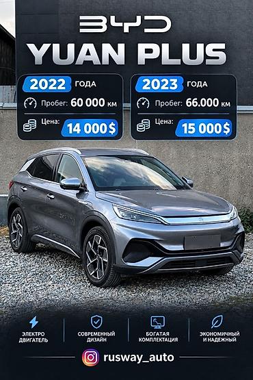 BYD: BYD Yuan Plus: 2022 г., Электромобиль, Кроссовер — 1