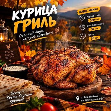 Принимаем заказы от 500 Сомов. Курица гриль — ароматная запечённая