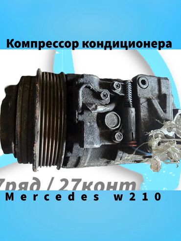 mercedesbenz еclass: Кондиционер Mercedes-Benz Б/у, Оригинал, Германия