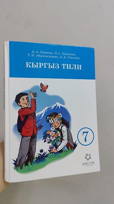хар: Комплект учебников для 7 класса. Состав: - Кыргыз тили — учебник для — 1
