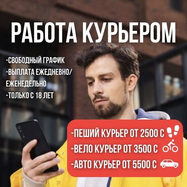 Курьеры: Требуется Велокурьер, Мото курьер, Пеший курьер - Подработка, Гибкий график, Официальное трудоустройство, Старше 18 лет