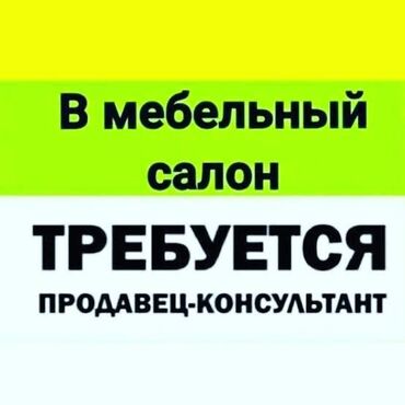 стройка дома: Требуется Продавец-консультант в Магазин товаров для дома и сада, График: Шестидневка, % от продаж, Полный рабочий день