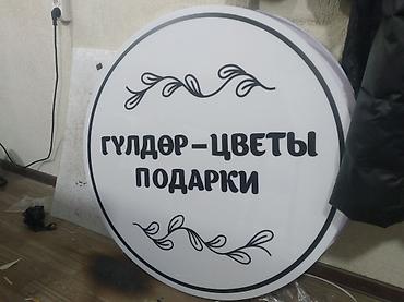 Изготовление рекламных конструкций: | Вывески, Лайтбоксы, Таблички, | Монтаж, Демонтаж, Разработка дизайна — 22