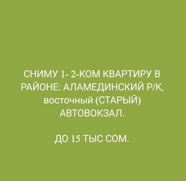 аренда аламидин: 2 бөлмө, Менчик ээси, Чогуу жашоосу жок