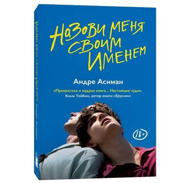 китеп текче: Назови меня своим именем книга новая