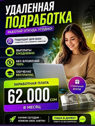 Удаленная подработка — работай откуда угодно - Подходит для всех