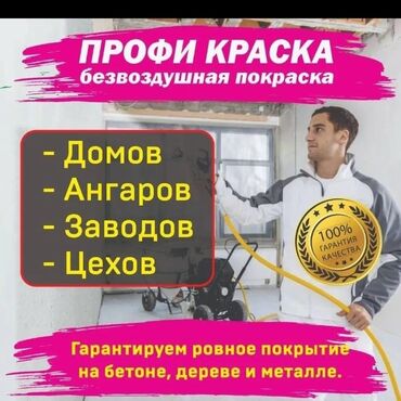 арендовать дом: ПРОФИ КРАСКА — профессиональная безвоздушная покраска. - Объекты