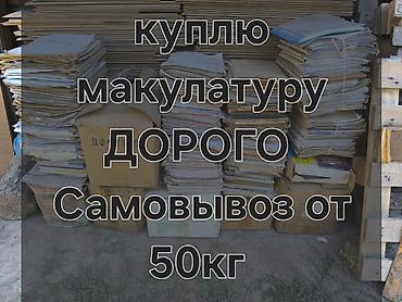 Куплю макулатуру. Дорого. Самовывоз от 50кг эл.точный вес,расчёт на at lalafo.kg Куплю макулатуру. Дорого. Самовывоз от 50кг эл.точный вес,расчёт на