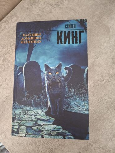 Книги, журналы, CD, DVD: Стивен Кинг,"Кладбище домашних животных"