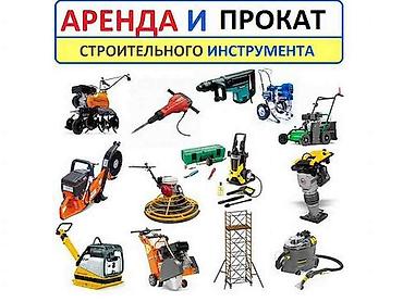 Аренда!!! строительное оборудование в аренду, аренда инструментов