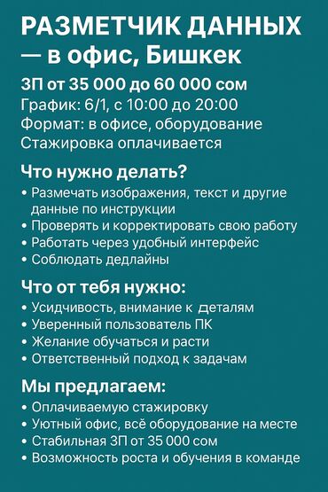 стажировка программист бишкек: РАЗМЕТЧИК ДАННЫХ — в офис, Бишкек ЗП от 35 000 - 60000сом График