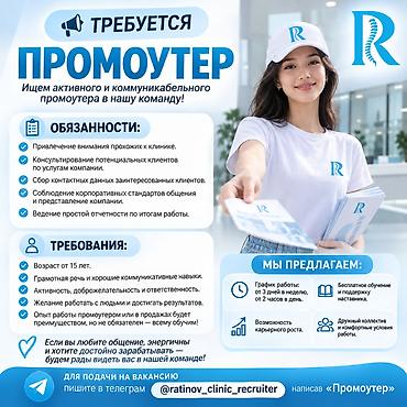 рефератор: 📢 Требуется промоутер в Бишкек Клиника доктора Ратинова приглашает — 1