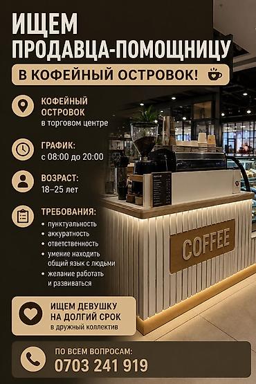 закрытием кафе: Вакансия: продавец‑помощница в кофейный островок (в торговом центре) — 1
