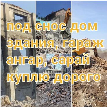 Демонтажные работы: Услуги демонтажа и выкупа строений под снос. Что делаем: - Демонтаж
