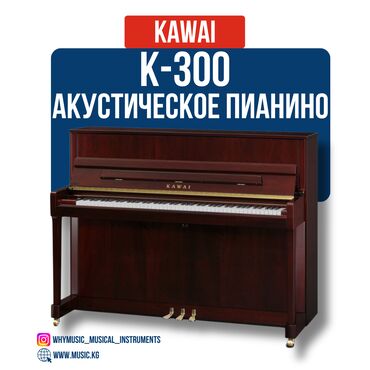 Динамики и музыкальные центры: Пианино акустическое Kawai K-300 Kawai K-300 — это обновлённая модель