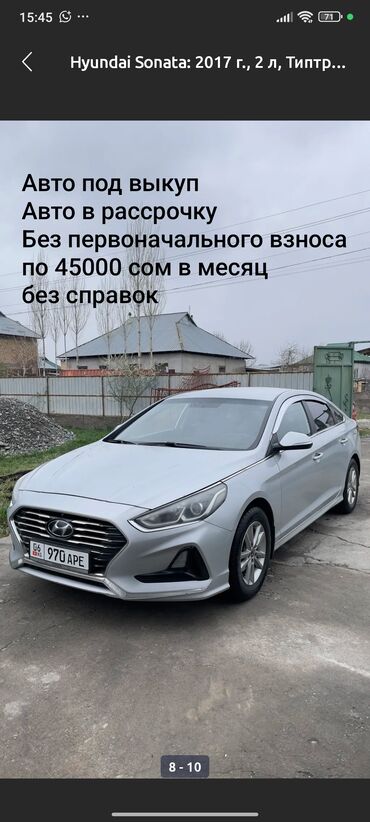 хундай саната рассрочка: Серебристый седан Hyundai Sonata 2017 года выпуска с автоматической