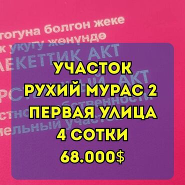 продаю участок дача: 4 соток, Курулуш, Кызыл китеп