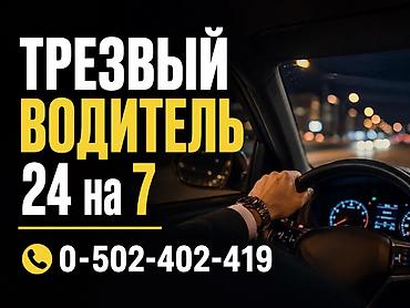 Услуга «Трезвый водитель» 
Чолпон-Ата Бостери Чок Тал Тамчы