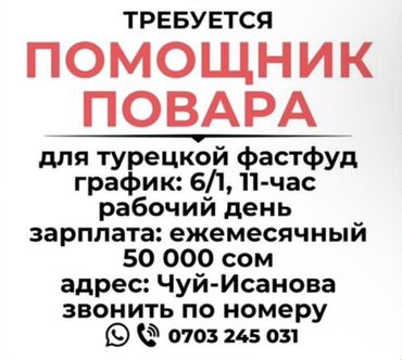 работа помощник повара без опыта: Требуется Помощник повара : Фаст Фуд, Турецкая кухня, 1-2 года опыта