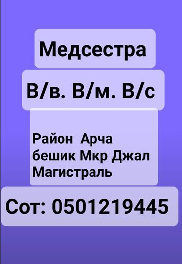 андролог бишкек: Медсестра делаю.все виды инъекции В/В В/М В/Стройная Медсестра