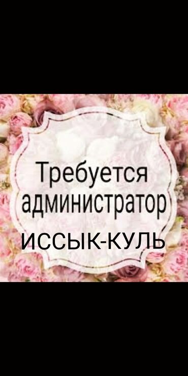 эскорт мужчины вакансии бишкек in Кыргызстан | АВТОЗАПЧАСТИ: Администратор. С опытом. Полный рабочий день