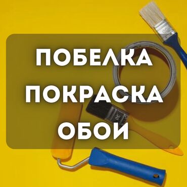 Покраска: Покраска стен, Покраска потолков, Больше 6 лет опыта