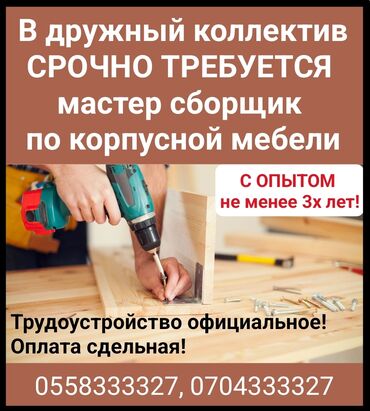 работа в бишкеке мебельный цех: Талап кылынат Эмерекчи: Эмерек чогултуу, 3-5 жылдык тажрыйба