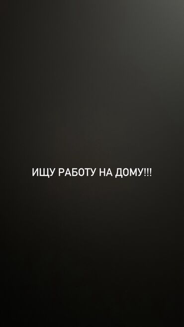 нужна работа на дому: Удалённая работа — ищу предложения Рассматриваются варианты