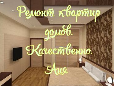 цены на ремонт квартир в бишкеке: Шпаклевка стен, Шпаклевка потолков Больше 6 лет опыта