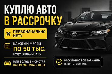 жаны реклама: Куплю автомобиль в рассрочку - Готов купить авто в рассрочку. - — 1