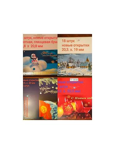 Отдам даром: Обмен на продукты : новые поздравительные открытки с Новым годом — 17