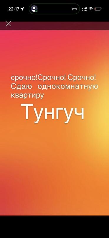 тунгуч аренда кв: Сдается однокомнатная квартира в Тунгуче. В объявлении указано: - — 1