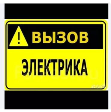 Электрики: Электрик | Установка счетчиков, Установка стиральных машин, Демонтаж электроприборов Больше 6 лет опыта