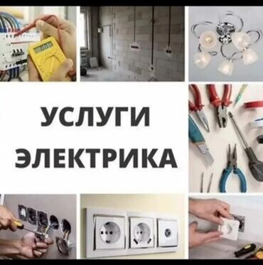 Электрики: Электрик | Установка счетчиков, Установка стиральных машин, Демонтаж электроприборов Больше 6 лет опыта